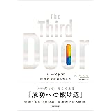 サードドア―精神的資産のふやし方