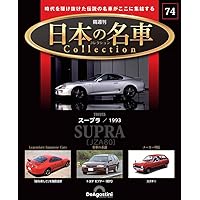 日本の名車コレクション 第71号(トヨタ セリカGT-FOUR) [分冊
