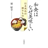 和食はなぜ美味しい――日本列島の贈りもの