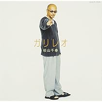 Amazon.co.jp: egoist:エゴイスト - 松山千春 [自己中心主義者