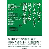 サービス・ドミナント・ロジックの発想と応用