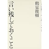 言い残しておくこと