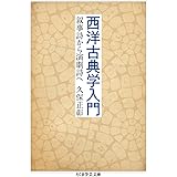 西洋古典学入門 (ちくま学芸文庫)