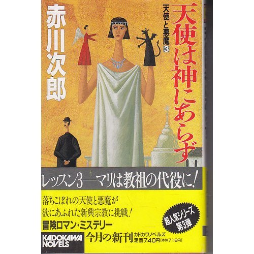 天使と悪魔〈3〉天使は神にあらず (カドカワノベルズ)