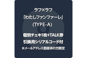 【Amazon.co.jp限定】わたしファンファーレ - ラフラフ TYPE-A (個別チェキ1枚+TALK券用シリアルコード付) ※メールアドレス登録済の方限定