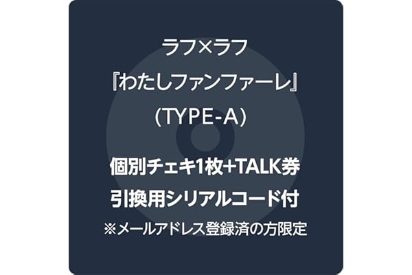 【Amazon.co.jp限定】わたしファンファーレ - ラフラフ TYPE-A (個別チェキ1枚+TALK券用シリアルコード付) ※メールアドレス登録済の方限定
