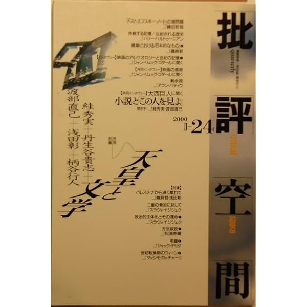 批評空間（critical space）第二期全25冊 批評空間（critical space）第二期全25冊 批評空間 2-24 |本