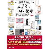 事例で学ぶ成功するDMの極意 全日本DM大賞年鑑2026 | 宣伝会議, 日本