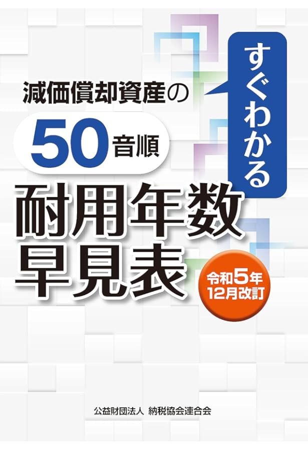 Amazon.co.jp: 実例耐用年数総覧 (改訂第9版) : 安間 昭雄, 坂元 左