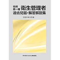 第一種衛生管理者 過去問題・解答解説集 2015年4月版（単行本（ソフトカバー）） 特例 第一種 衛生管理者 過去問題・解答解説集 2024年4月版