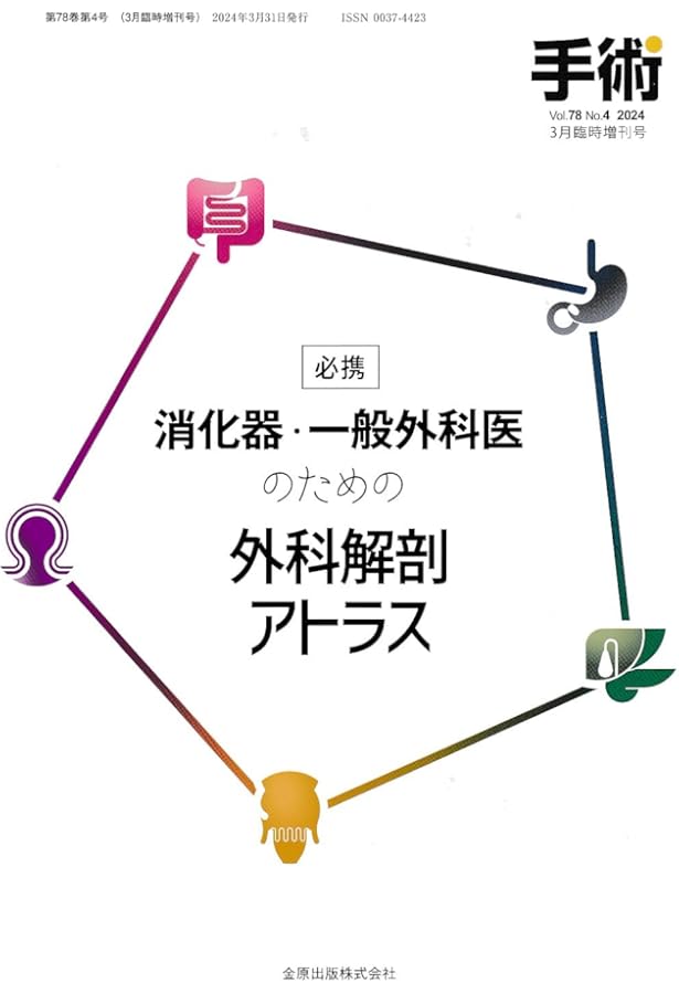 臨床外科 2023年 増刊号 特集 消化器・一般外科研修医・専攻医
