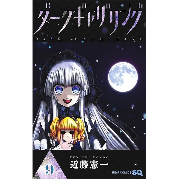 ダークギャザリング コミック 1-16巻セット (集英社) |本 | 通販 | Amazon