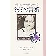 リジューのテレーズ 365の言葉(文庫)