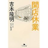 開店休業 (幻冬舎文庫)