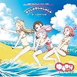 ゆるゆりなちゅやちゅみ!+ 主題歌OP「ゆりしゅらしゅしゅしゅ」/ED「おひるねゆにばーす」(初回限定盤)(DVD付き)