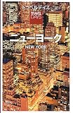 トラベルデイズ ニューヨーク (旅行ガイド)