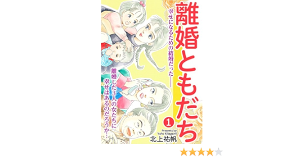 離婚ともだち 1話 家庭サスペンス 北上祐帆 女性マンガ Kindleストア Amazon