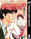 世界一さお師な男 伊達千蔵 3 (ヤングジャンプコミックスDIGITAL)