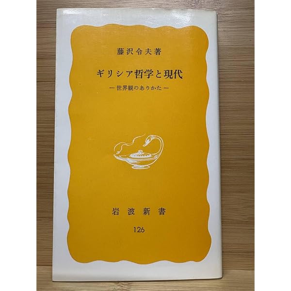 【中古】 ギリシア哲学と現代 世界観のありかた (1980年) (岩波新書) ギリシア哲学と現代―世界観のありかた (1980年) (岩波新書) |本 | 通販