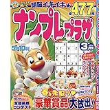 ナンプレプラザ 2024年 03 月号 [雑誌]