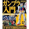 NOMOKEN extra edition ガンプラ入門 (ホビージャパンMOOK 309)