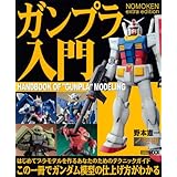 NOMOKEN extra edition ガンプラ入門 (ホビージャパンMOOK 309)