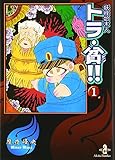 妖怪始末人トラ・貧!! 1 (秋田文庫 47-11)