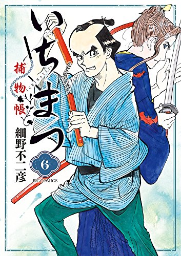 『いちまつ捕物帳』6巻