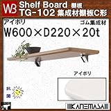 集成材棚板C形 【白熊】 WB TG-102 サイズ:W600×D220×t20 アイボリ
