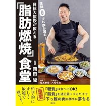 運動0でお腹が凹む! 日体大教授が教える「脂肪燃焼」食堂 | 岡田 隆