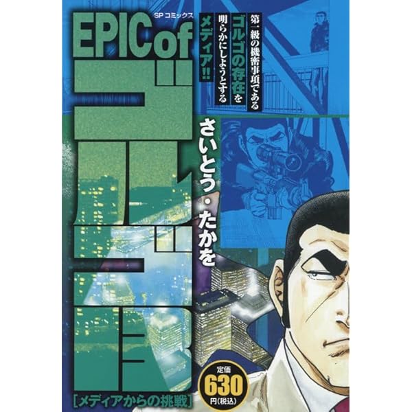 Amazon.co.jp: ゴルゴ13 228 MEISTER ~匠の技~: MFB (My First BIG