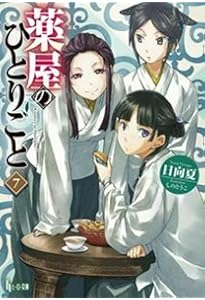 Amazon.co.jp: 薬屋のひとりごと 6 (ヒーロー文庫) : 日向 夏, しのと