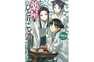 薬屋のひとりごと 7 (ヒーロー文庫)
