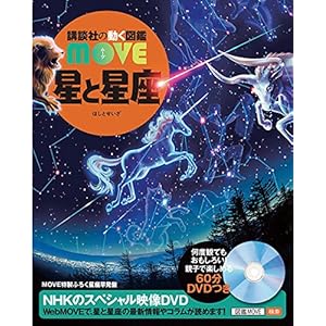 星と星座 (講談社の動く図鑑MOVE) 星と星座 (講談社の動く図鑑MOVE)