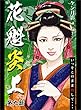 花魁炎上 9巻 いっそこのまま殺して ・ ・ ・