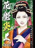 花魁炎上 9巻 いっそこのまま殺して ・ ・ ・