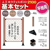 JJPRO-HOME 人工木ラティス ポスト2100 基本セット (平地用) ダークブラウン