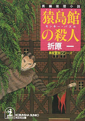 折原一:猿島館の殺人―モンキー・パズル (光文社文庫)