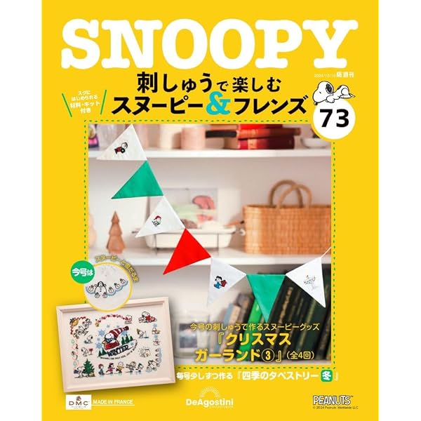 刺しゅうで楽しむ スヌーピー&フレンズ 第70号 [分冊百科] (キット付