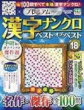 プレミアム漢字ナンクロ ベスト・オブ・ベストVOL.18 (Gakken Mook)