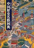 中国歴史名勝図典
