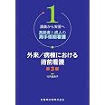周術期の臨床判断を磨く 手術侵襲と生体反応から導く看護 やよい 鎌倉 順子 深田 本 通販 Amazon