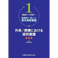講義から実習へ 高齢者と成人の周手術期看護2 術中/術後の生体反応と