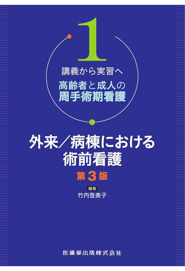 講義から実習へ 高齢者と成人の周手術期看護2 術中/術後の生体反応と