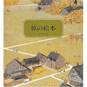 旅の絵本 (安野光雅の絵本)