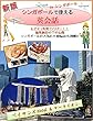 「新 シンガポールでちょっと一人旅」＊わずか1時間でマスター＊-海外旅行はこれ1冊-: 「新 シンガポールでちょっと一人旅」では、海外旅行で使える表現を場面ごとに掲載しています。空港のチェックイン、入国審査、タクシーの乗り方、ホテルのチェックイン、レストランの注文、スーパーマーケットでの買い物やお土産の買い方など7つの状況をたった1時間で学習することが出来ます。