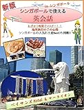 「新 シンガポールでちょっと一人旅」＊わずか1時間でマスター＊-海外旅行はこれ1冊-: 「新 シンガポールでちょっと一人旅」では、海外旅行で使える表現を場面ごとに掲載しています。空港のチェックイン、入国審査、タクシーの乗り方、ホテルのチェックイン、レストランの注文、スーパーマーケットでの買い物やお土産の買い方など7つの状況をたった1時間で学習することが出来ます。