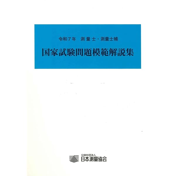 測量士測量士補科目別模範解答集 測量士・測量士補国家試験科目別模範解答集(H17～H21) 中古本・書籍