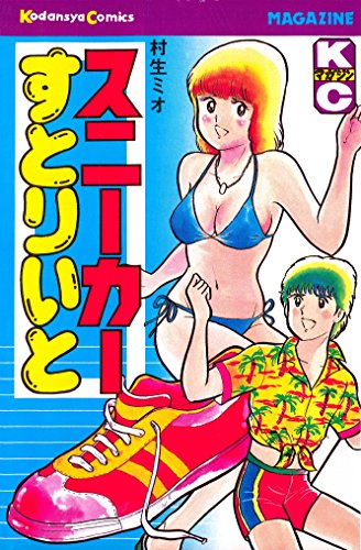 『スニーカーすとりいと』