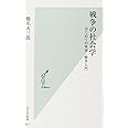 戦争の社会学 はじめての軍事・戦争入門 (光文社新書)